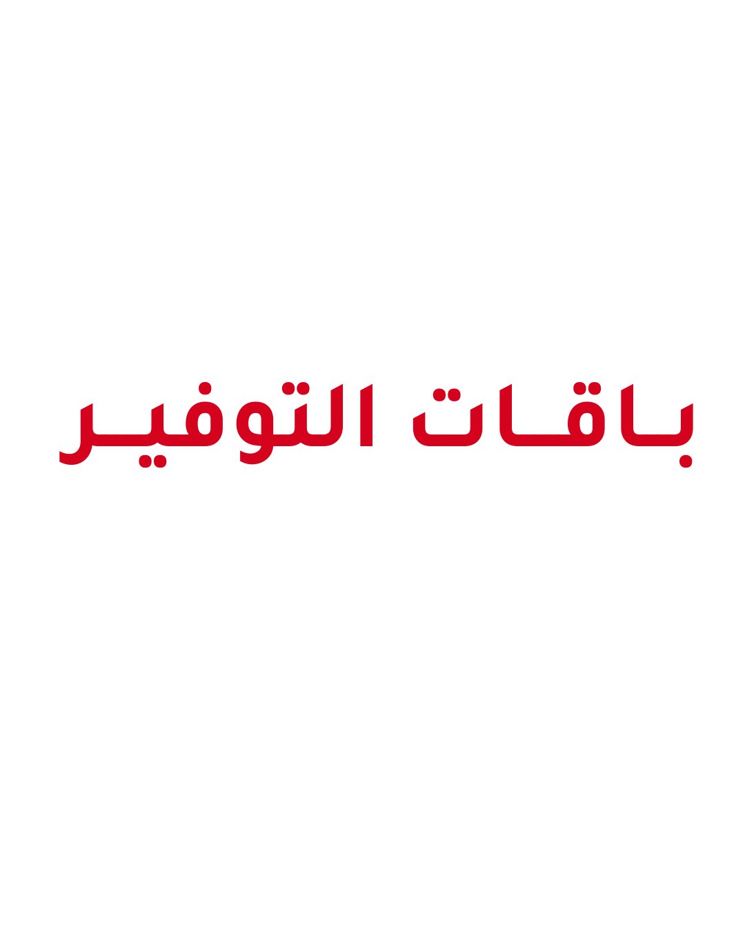 باقات التوفير
