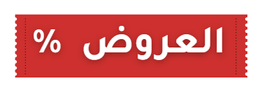 العروض