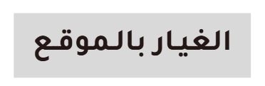 خدمة الغيار بالموقع